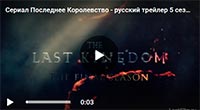 Русский трейлер финального сезона Последнего Королевства.